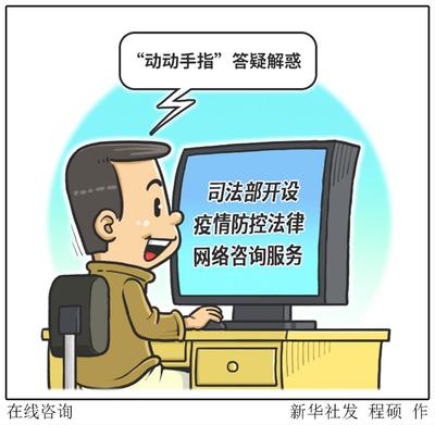 以法治为纲 聚保障之力 网络咨询服务